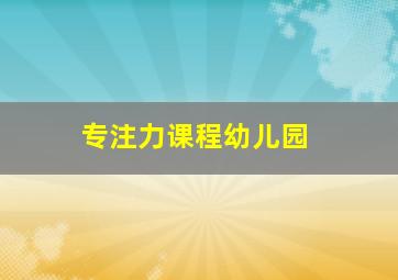 专注力课程幼儿园