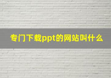 专门下载ppt的网站叫什么