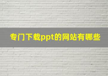 专门下载ppt的网站有哪些