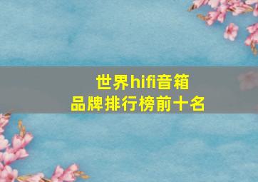 世界hifi音箱品牌排行榜前十名