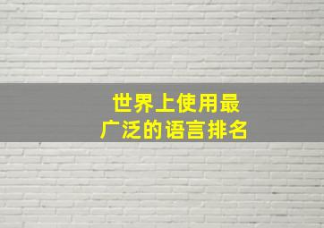 世界上使用最广泛的语言排名