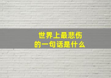 世界上最悲伤的一句话是什么