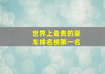 世界上最贵的豪车排名榜第一名