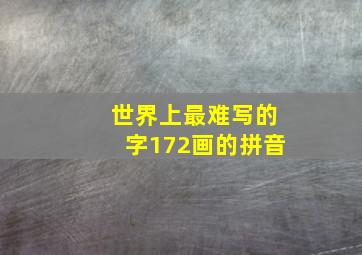 世界上最难写的字172画的拼音