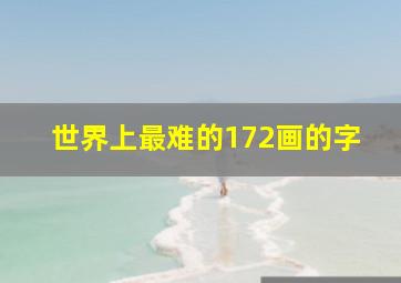 世界上最难的172画的字