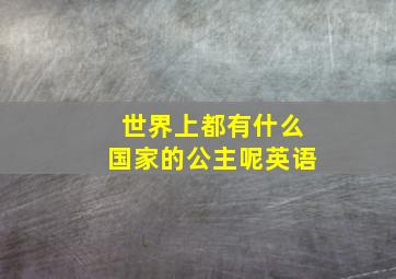 世界上都有什么国家的公主呢英语