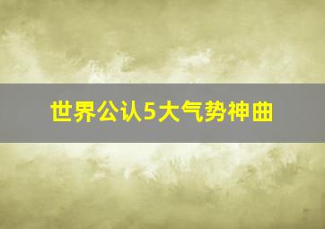 世界公认5大气势神曲