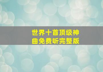 世界十首顶级神曲免费听完整版