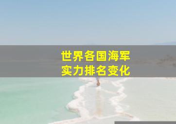 世界各国海军实力排名变化