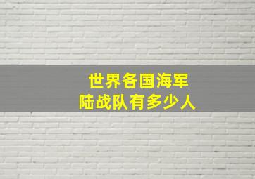 世界各国海军陆战队有多少人