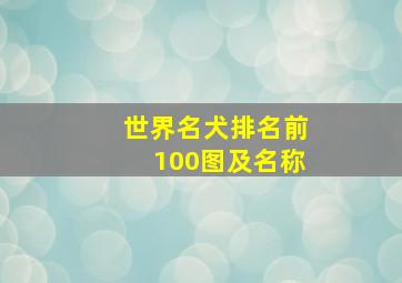 世界名犬排名前100图及名称