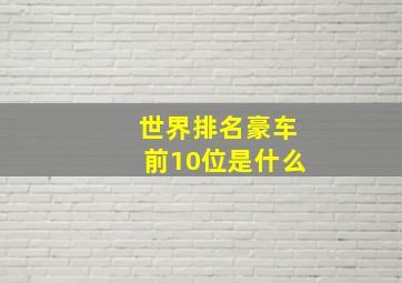 世界排名豪车前10位是什么