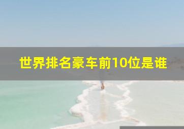 世界排名豪车前10位是谁