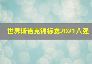 世界斯诺克锦标赛2021八强