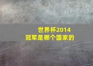 世界杯2014冠军是哪个国家的