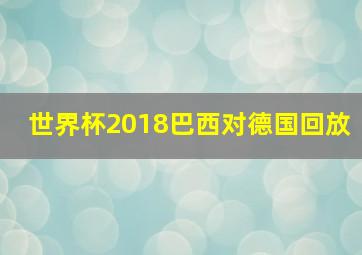 世界杯2018巴西对德国回放