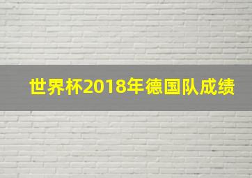 世界杯2018年德国队成绩