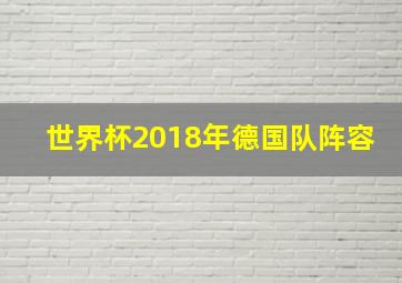 世界杯2018年德国队阵容