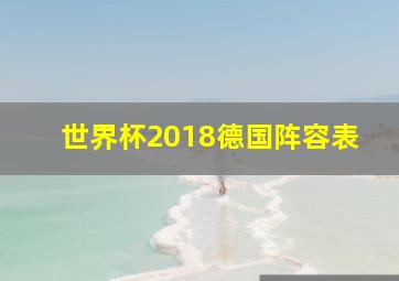 世界杯2018德国阵容表