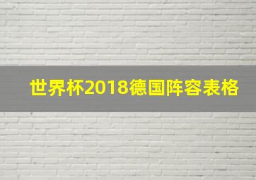 世界杯2018德国阵容表格