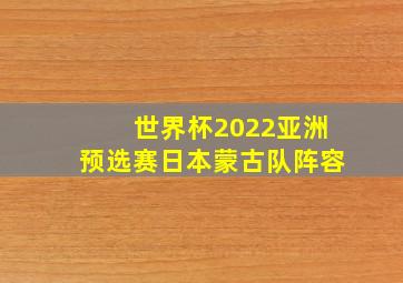 世界杯2022亚洲预选赛日本蒙古队阵容