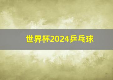 世界杯2024乒乓球