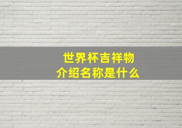 世界杯吉祥物介绍名称是什么