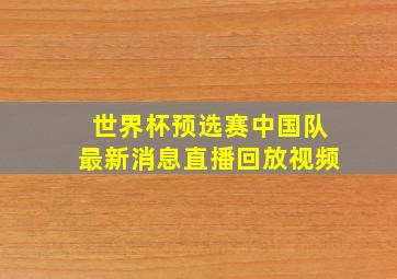 世界杯预选赛中国队最新消息直播回放视频