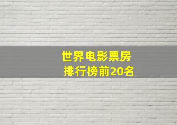 世界电影票房排行榜前20名