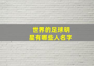 世界的足球明星有哪些人名字