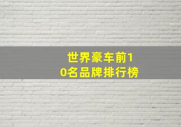 世界豪车前10名品牌排行榜