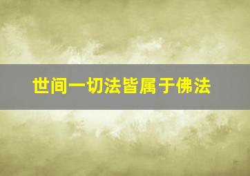 世间一切法皆属于佛法