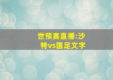 世预赛直播:沙特vs国足文字