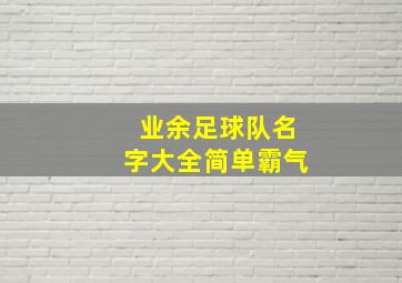 业余足球队名字大全简单霸气