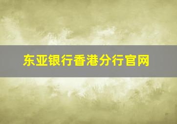 东亚银行香港分行官网