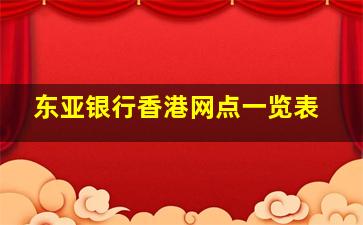 东亚银行香港网点一览表