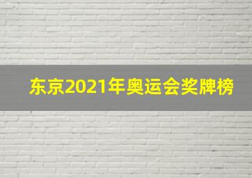 东京2021年奥运会奖牌榜