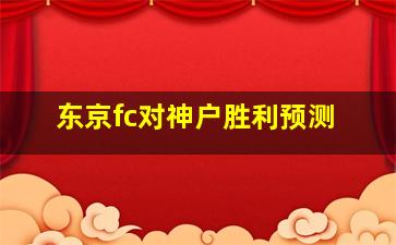 东京fc对神户胜利预测