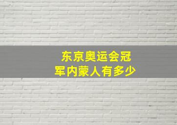 东京奥运会冠军内蒙人有多少