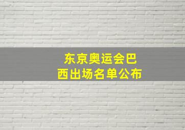 东京奥运会巴西出场名单公布