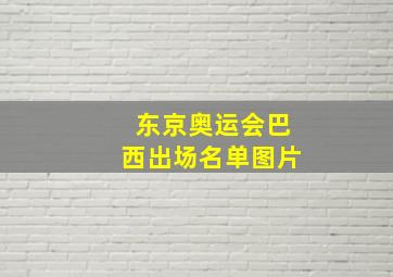 东京奥运会巴西出场名单图片