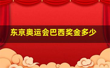 东京奥运会巴西奖金多少