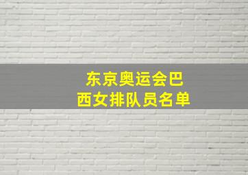 东京奥运会巴西女排队员名单