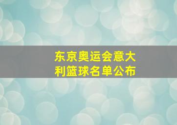 东京奥运会意大利篮球名单公布