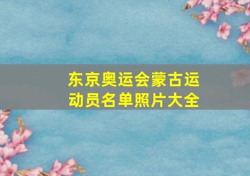 东京奥运会蒙古运动员名单照片大全