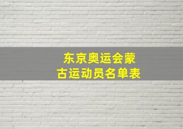 东京奥运会蒙古运动员名单表