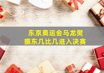 东京奥运会马龙樊振东几比几进入决赛