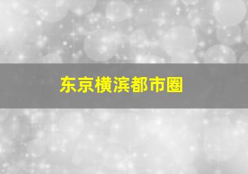 东京横滨都市圈