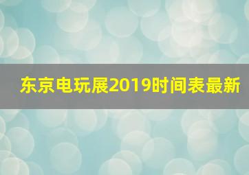 东京电玩展2019时间表最新