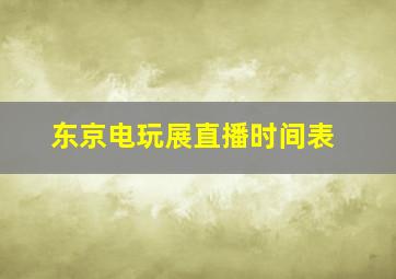 东京电玩展直播时间表